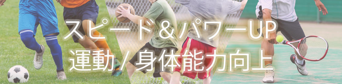 東京で小学生の運動パーソナルトレーニング・アジリティ特化の運動・身体能力向上