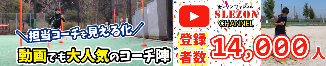 アジリティパーソナルトレーニング特化型のスポーツ家庭教師のSLEZON